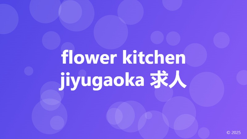 flower kitchen jiyugaoka 求人